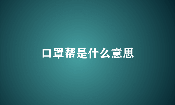 口罩帮是什么意思