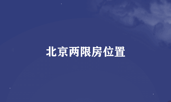 北京两限房位置