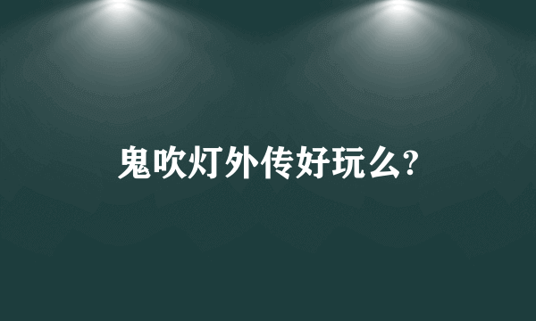 鬼吹灯外传好玩么?