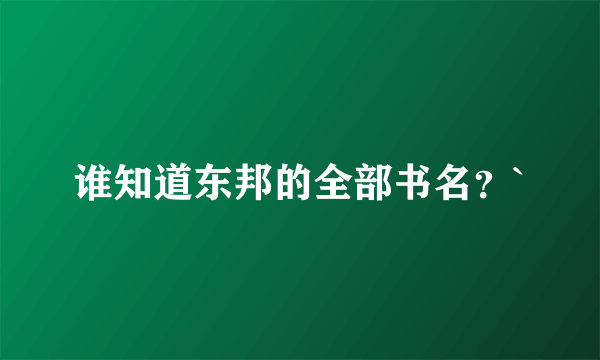 谁知道东邦的全部书名？`