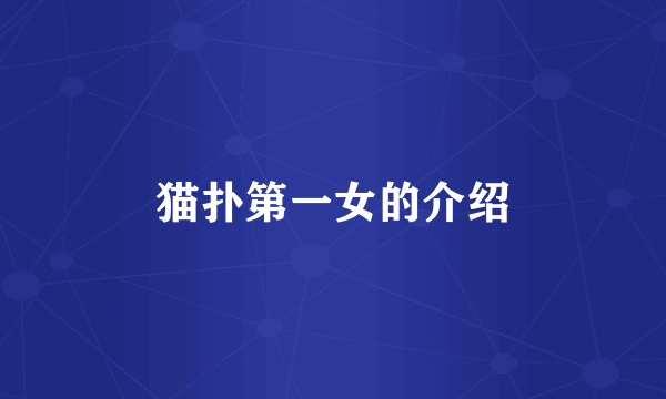 猫扑第一女的介绍