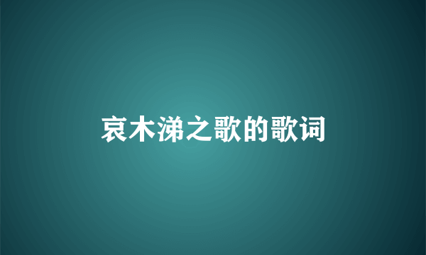 哀木涕之歌的歌词
