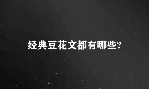 经典豆花文都有哪些?