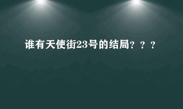 谁有天使街23号的结局？？？