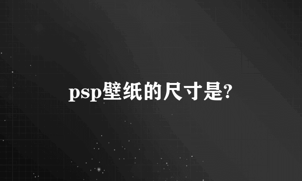 psp壁纸的尺寸是?