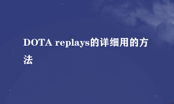 DOTA replays的详细用的方法