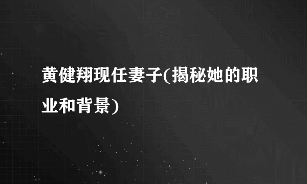 黄健翔现任妻子(揭秘她的职业和背景)