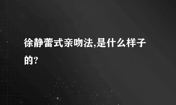 徐静蕾式亲吻法,是什么样子的?