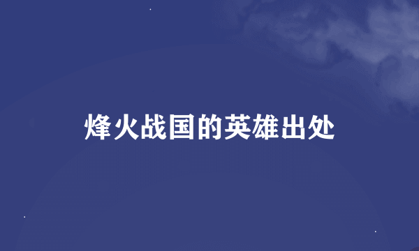 烽火战国的英雄出处