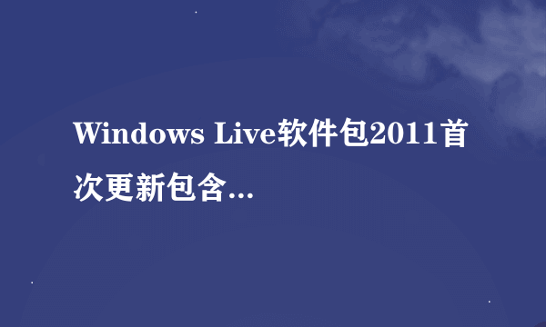 Windows Live软件包2011首次更新包含哪些改进？