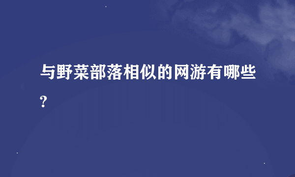 与野菜部落相似的网游有哪些?