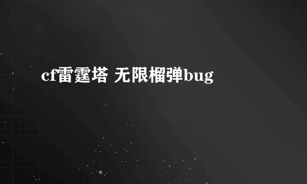 cf雷霆塔 无限榴弹bug