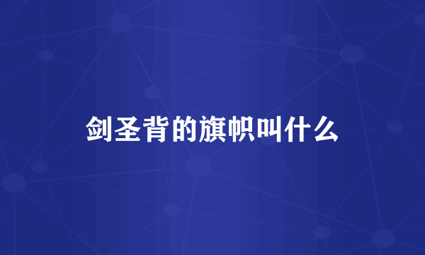 剑圣背的旗帜叫什么