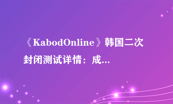 《KabodOnline》韩国二次封闭测试详情：成人MMORPG画面及系统如何？