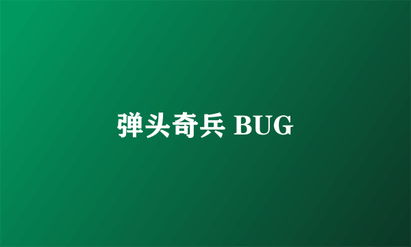 弹头奇兵 BUG