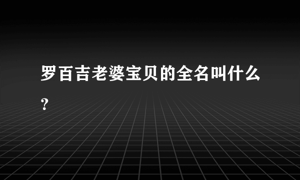 罗百吉老婆宝贝的全名叫什么？