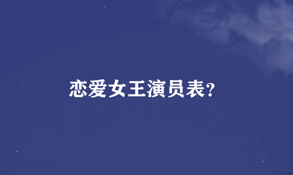 恋爱女王演员表？