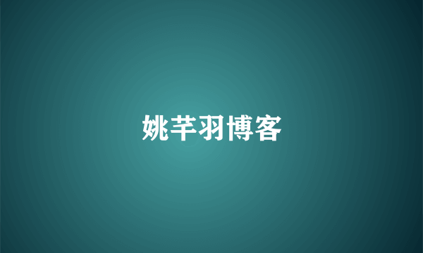姚芊羽博客