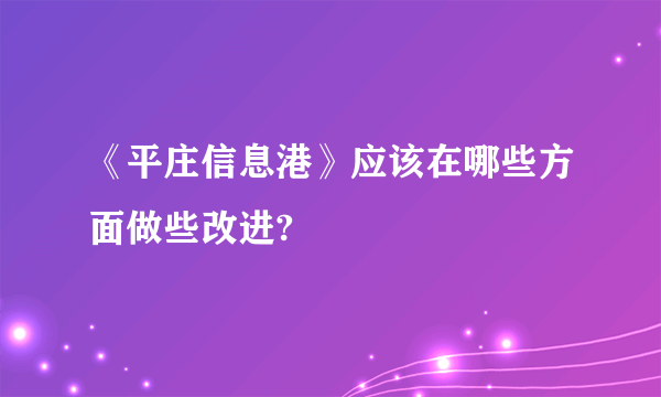 《平庄信息港》应该在哪些方面做些改进?