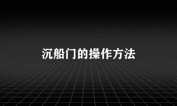 沉船门的操作方法