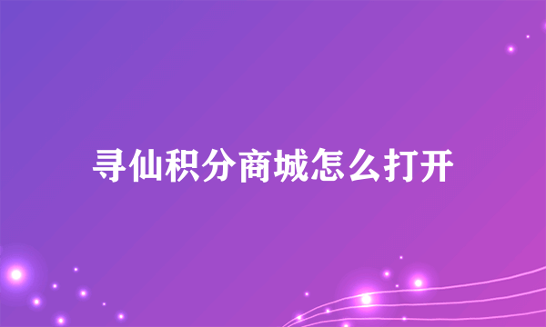 寻仙积分商城怎么打开