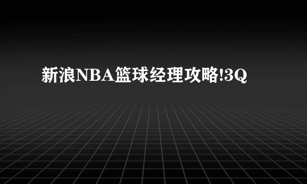 新浪NBA篮球经理攻略!3Q
