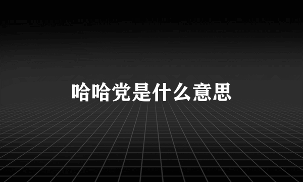 哈哈党是什么意思