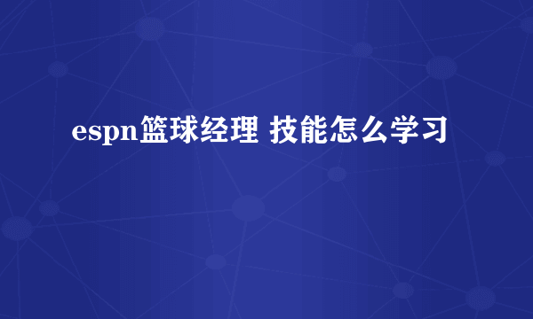espn篮球经理 技能怎么学习
