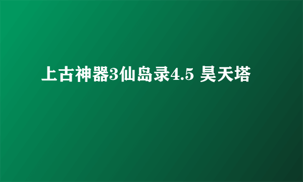 上古神器3仙岛录4.5 昊天塔
