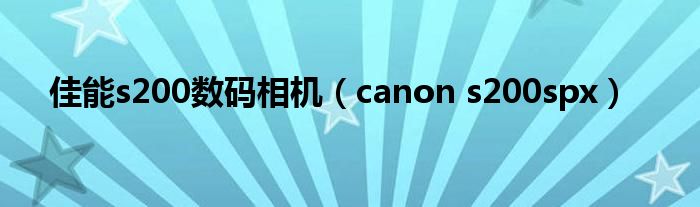 佳能s200数码相机canons200spx