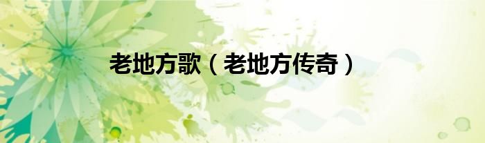老地方歌老地方传奇