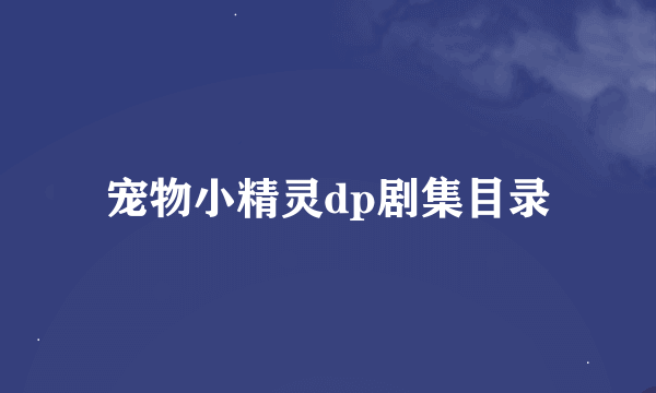 宠物小精灵dp剧集目录