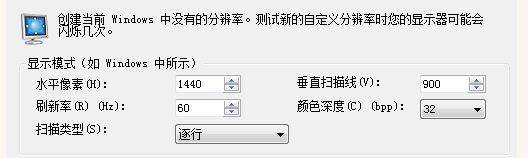 如何设置屏幕分辨率为1440X900？