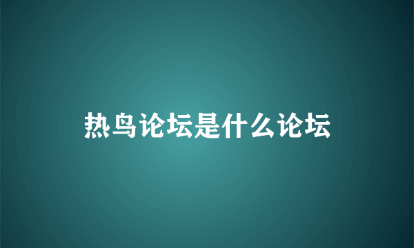 热鸟论坛是什么论坛