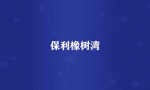 保利橡树湾
