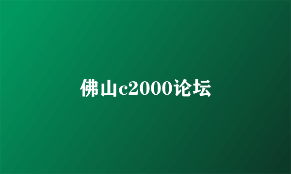 佛山c2000论坛