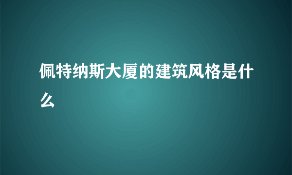 佩特纳斯大厦的建筑风格是什么
