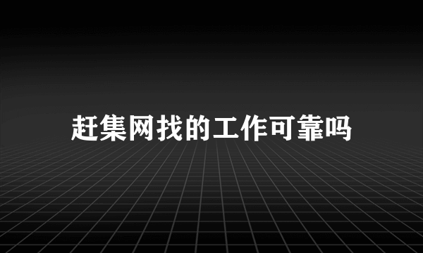 赶集网找的工作可靠吗