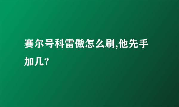 赛尔号科雷傲怎么刷,他先手加几?
