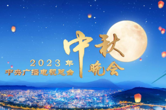 2023年央视中秋节目单