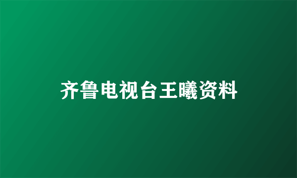 齐鲁电视台王曦资料