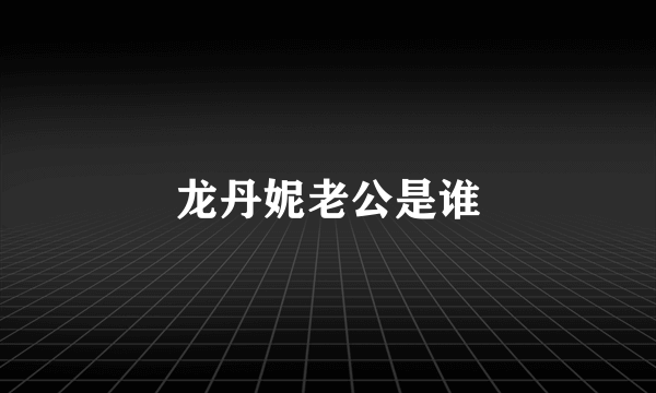 龙丹妮老公是谁