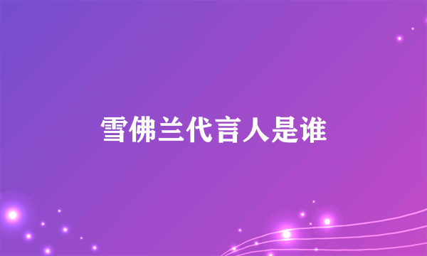 雪佛兰代言人是谁