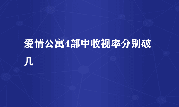 爱情公寓4部中收视率分别破几