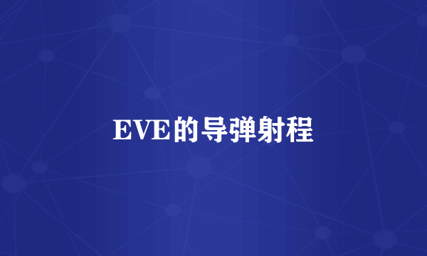 EVE的导弹射程