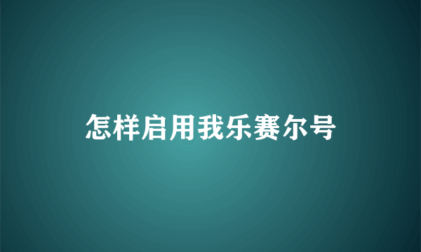 怎样启用我乐赛尔号