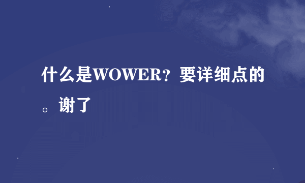 什么是WOWER？要详细点的。谢了
