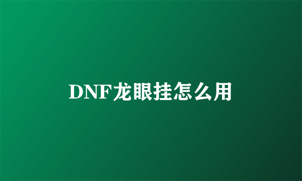 DNF龙眼挂怎么用