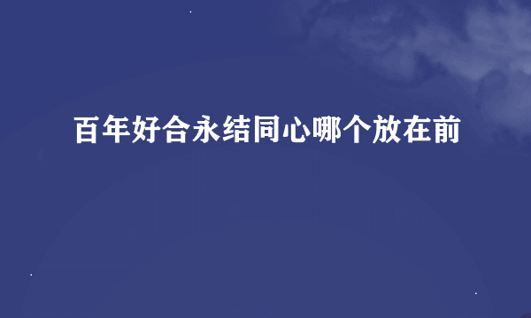 百年好合永结同心哪个放在前