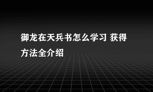 御龙在天兵书怎么学习 获得方法全介绍